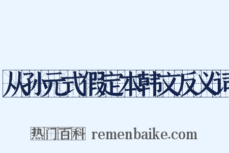 从孙元式假定本韩文反义词是什么意思的图片